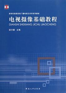電視攝像基礎(chǔ)教程 電視攝像基礎(chǔ)教程