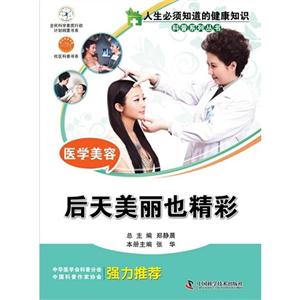 后天美麗也精彩醫(yī)學美容 后天美麗也精彩醫(yī)學美容