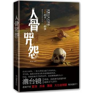 人骨咒怨 人骨咒怨