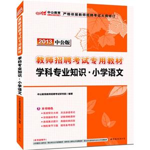 2013學科專業知識小學語文中公版 2013學科專業知識小學語文中公版