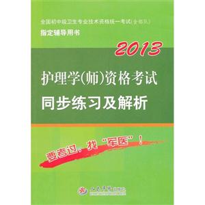 2013護理學(師)資格考試同步練習及解析全國初中級衛生專業技術資格統一考試(含部隊)指定輔導用書 2013護理學(師)資格考試同步練習及解析全國初中級衛生專業技術資格統一考試(含部隊)指定輔導用書