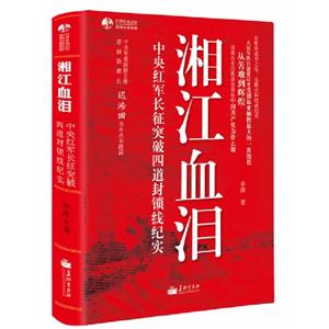 湘江血淚中央紅軍長(zhǎng)征突破四道封鎖線紀(jì)實(shí) 湘江血淚中央紅軍長(zhǎng)征突破四道封鎖線紀(jì)實(shí)