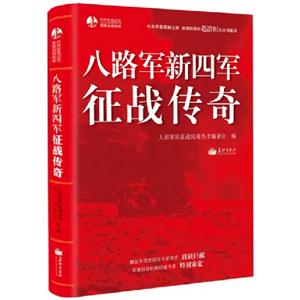 八路軍新四軍征戰傳奇 八路軍新四軍征戰傳奇
