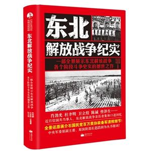 東北解放戰(zhàn)爭紀實 東北解放戰(zhàn)爭紀實