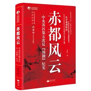 赤都風(fēng)云中央蘇區(qū)第五次反圍剿紀(jì)實(shí) 赤都風(fēng)云中央蘇區(qū)第五次反圍剿紀(jì)實(shí)
