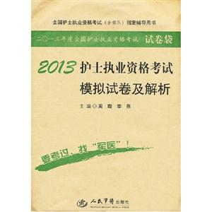 2013護士執業資格考試模擬試卷及解析全國護士執業資格考試(含部隊)指定輔導用書 2013護士執業資格考試模擬試卷及解析全國護士執業資格考試(含部隊)指定輔導用書