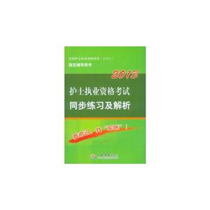 2013護士執業資格考試同步練習及解析全國護士執業資格考試(含部隊)指定輔導用書 2013護士執業資格考試同步練習及解析全國護士執業資格考試(含部隊)指定輔導用書