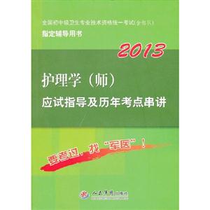 2013護理學(師)應試指導及歷年考點串講全國初中級衛(wèi)生專業(yè)技術資格統(tǒng)一考試(含部隊)指定輔導用書 2013護理學(師)應試指導及歷年考點串講全國初中級衛(wèi)生專業(yè)技術資格統(tǒng)一考試(含部隊)指定輔導用書