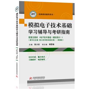 模擬電子技術基礎學習輔導與考研指南 模擬電子技術基礎學習輔導與考研指南