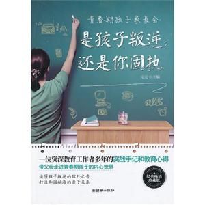 青春期孩子家長會是孩子叛逆還是你固執 青春期孩子家長會是孩子叛逆還是你固執