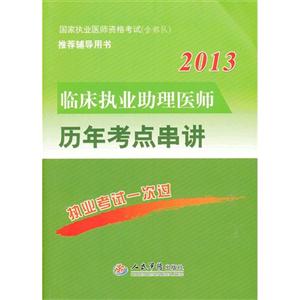 2013臨床執業助理醫師歷年考點串講國家執業醫師資格考試(含部隊)推薦輔導用書 2013臨床執業助理醫師歷年考點串講國家執業醫師資格考試(含部隊)推薦輔導用書