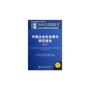 2012中國企業(yè)社會(huì)責(zé)任研究報(bào)告企業(yè)社會(huì)責(zé)任草皮書2012版 2012中國企業(yè)社會(huì)責(zé)任研究報(bào)告企業(yè)社會(huì)責(zé)任草皮書2012版