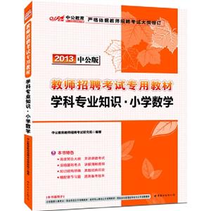 2013學科學專業知識小學數學中公版 2013學科學專業知識小學數學中公版