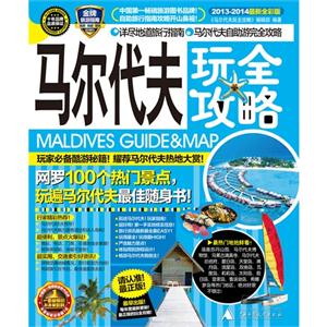 馬爾代夫玩全攻略20132014最新全彩版 馬爾代夫玩全攻略20132014最新全彩版