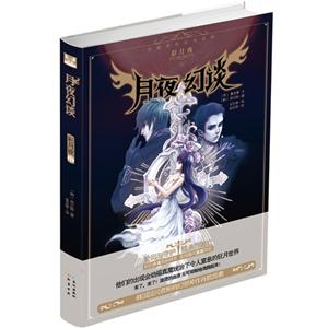 月夜幻談彩月夜II 月夜幻談彩月夜II