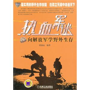 熱血軍迷向解放軍學野外生存 熱血軍迷向解放軍學野外生存