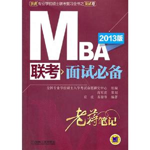 MBA聯考面試必備2013版 MBA聯考面試必備2013版