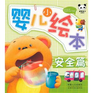 安全篇嬰兒小繪本 安全篇嬰兒小繪本