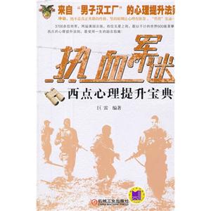 熱血軍迷西點心理提升寶典 熱血軍迷西點心理提升寶典