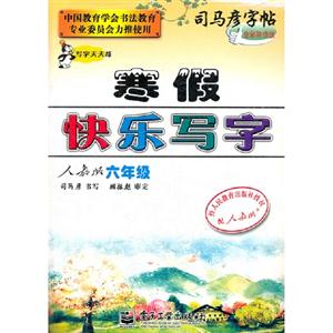 六年級人教版寒假快樂寫字司馬彥字帖寫字天天練全新防偽版 六年級人教版寒假快樂寫字司馬彥字帖寫字天天練全新防偽版