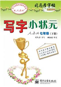 七年級(下冊)人教版寫字小狀元司馬彥字帖全新防偽版 七年級(下冊)人教版寫字小狀元司馬彥字帖全新防偽版