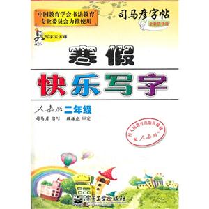 二年級人教版寒假快樂寫字司馬彥字帖寫字天天練全新防偽版 二年級人教版寒假快樂寫字司馬彥字帖寫字天天練全新防偽版