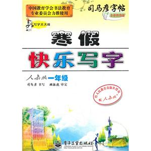 一年級人教版寒假快樂寫字司馬彥字帖寫字天天練全新防偽版 一年級人教版寒假快樂寫字司馬彥字帖寫字天天練全新防偽版