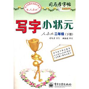 二年級(下冊)人教版寫字小狀元司馬彥字帖全新防偽版 二年級(下冊)人教版寫字小狀元司馬彥字帖全新防偽版