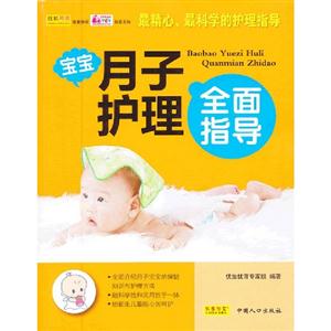 寶寶月子護理全面指導 寶寶月子護理全面指導