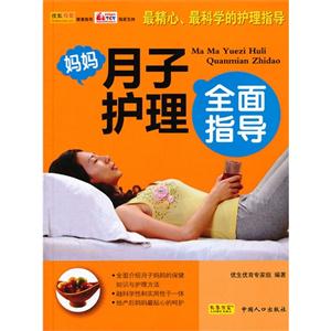 媽媽月子護理全面指導 媽媽月子護理全面指導