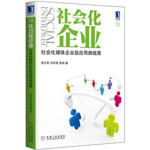 社會化企業社會化媒體企業級應用路線圖 社會化企業社會化媒體企業級應用路線圖