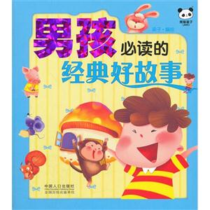 男孩必讀的經典好故事 男孩必讀的經典好故事
