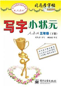 三年級(下冊)人教版寫字小狀元司馬彥字帖全新防偽版 三年級(下冊)人教版寫字小狀元司馬彥字帖全新防偽版