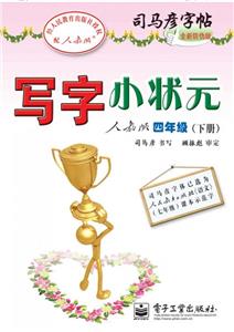 四年級(jí)(下冊(cè))人教版寫(xiě)字小狀元司馬彥字帖全新防偽版 四年級(jí)(下冊(cè))人教版寫(xiě)字小狀元司馬彥字帖全新防偽版