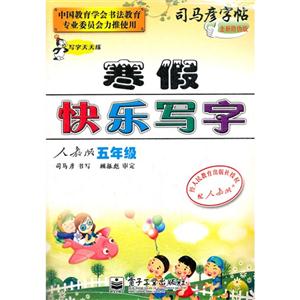 五年級人教版寒假快樂寫字司馬彥字帖寫字天天練全新防偽版 五年級人教版寒假快樂寫字司馬彥字帖寫字天天練全新防偽版