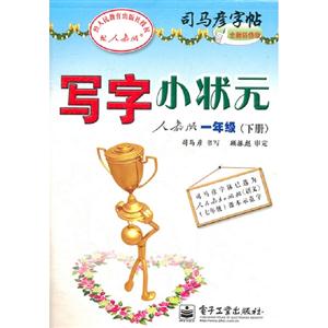 一年級(下冊)人教版寫字小狀元司馬彥字帖全新防偽版 一年級(下冊)人教版寫字小狀元司馬彥字帖全新防偽版