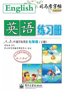 七年級(jí)(下冊(cè))人教版新目標(biāo)英語英語練習(xí)冊(cè)司馬彥字帖全新防偽版 七年級(jí)(下冊(cè))人教版新目標(biāo)英語英語練習(xí)冊(cè)司馬彥字帖全新防偽版