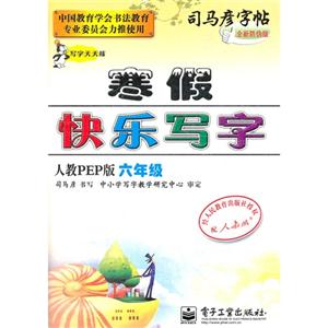 六年級人教PEP版寒假快樂寫字司馬彥字帖寫字天天練全新防偽版 六年級人教PEP版寒假快樂寫字司馬彥字帖寫字天天練全新防偽版