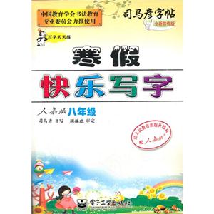 八年級人教版寒假快樂寫字司馬彥字帖寫字天天練全新防偽版 八年級人教版寒假快樂寫字司馬彥字帖寫字天天練全新防偽版