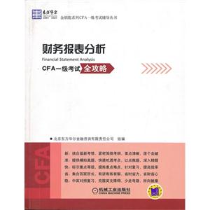 財務報表分析CFA一級考試全攻略 財務報表分析CFA一級考試全攻略