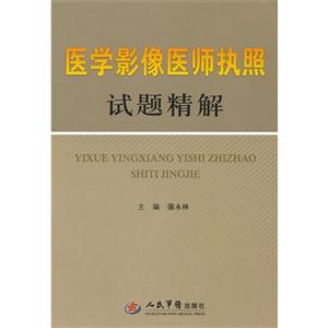 醫學影像醫師執照試題精解 醫學影像醫師執照試題精解