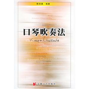 口琴吹奏法 口琴吹奏法