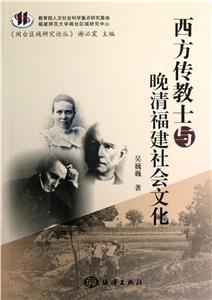 西方傳教士與晚清福建社會文化 西方傳教士與晚清福建社會文化