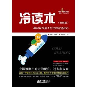 冷讀術(shù)瞬間贏得他人信任的溝通技巧(圖解版) 冷讀術(shù)瞬間贏得他人信任的溝通技巧(圖解版)