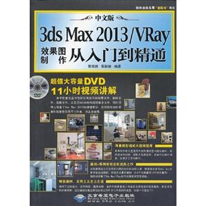 中文版3dsMax2013/VRay效果圖制作從入門到精通 中文版3dsMax2013/VRay效果圖制作從入門到精通