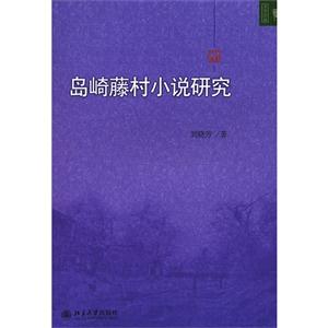 島崎藤村小說研究 島崎藤村小說研究