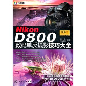 NiKOND800數碼單反攝影技巧大全 NiKOND800數碼單反攝影技巧大全