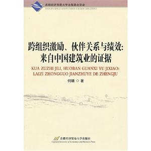 跨組織激勵伙伴關系與績效來自中國建筑業的證據 跨組織激勵伙伴關系與績效來自中國建筑業的證據
