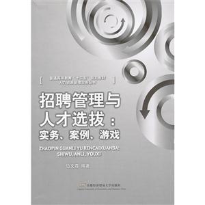招聘管理與人才選拔實(shí)務(wù)案例游戲 招聘管理與人才選拔實(shí)務(wù)案例游戲