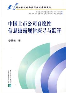 中國(guó)上市公司自愿性信息披露規(guī)律探尋與監(jiān)管 中國(guó)上市公司自愿性信息披露規(guī)律探尋與監(jiān)管